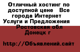Отличный хостинг по доступной цене - Все города Интернет » Услуги и Предложения   . Ростовская обл.,Донецк г.